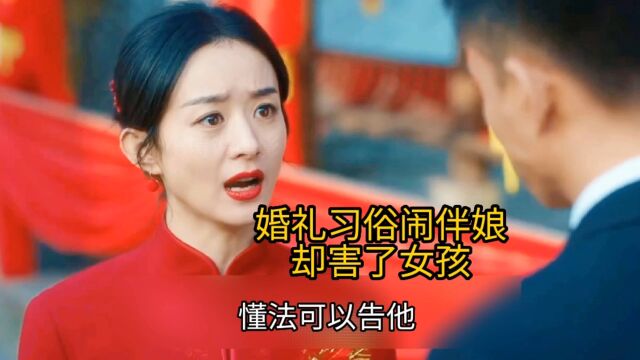 婚礼习俗闹伴娘却害了女孩