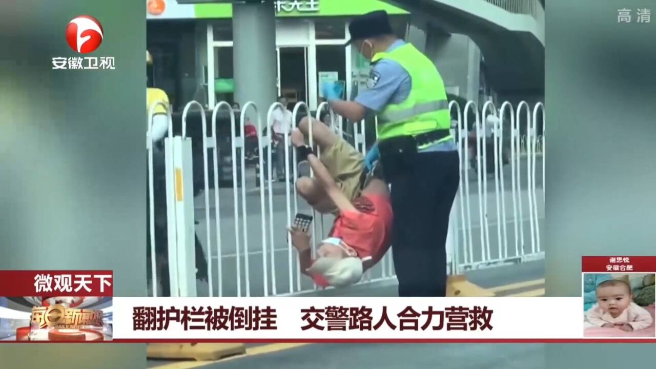 男子翻护栏过马路,结果被被倒挂,交警路人合力营救