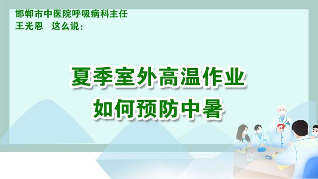 夏季室外高温作业如何预防中暑