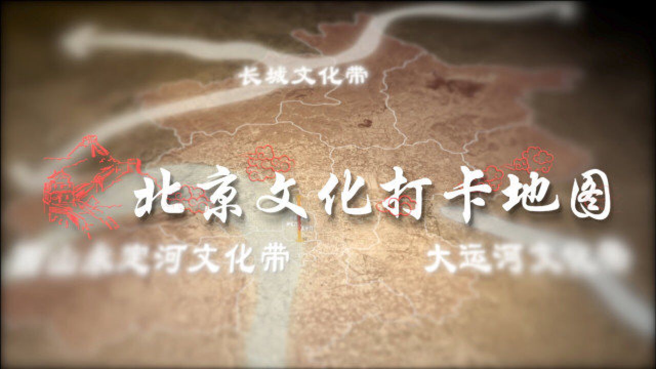 北京如何推进“全国文化中心”建设?5分钟带你打卡130地