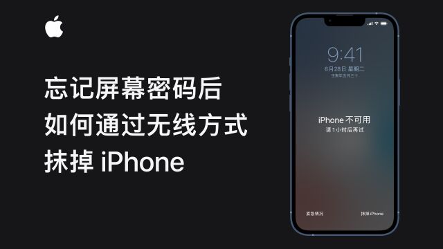 忘记屏幕密码后如何通过无线方式抹掉 iPhone