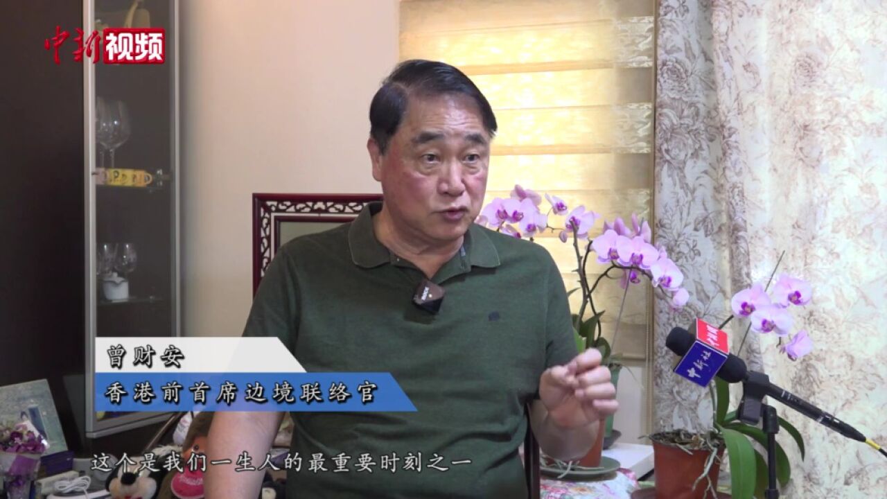 香港前首席边境联络官:亲历回归是我一生荣耀