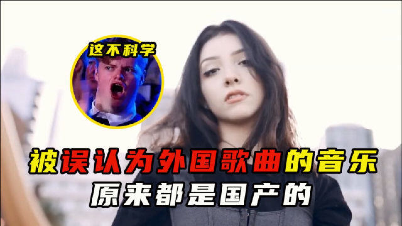 盘点被误认为国外音乐的中国歌曲,原来都是中国人创作