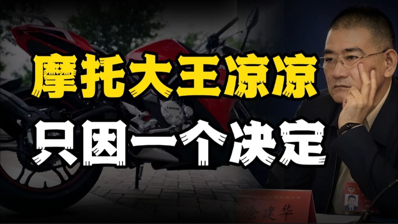 摩托车大王“凉凉”,只因一个决定,百亿身家变百亿负债