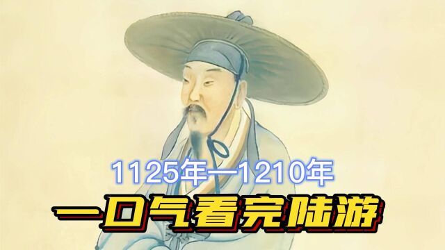 一口气看完陆游一生,别再骂他渣男,他更是一位有骨气的爱国诗人