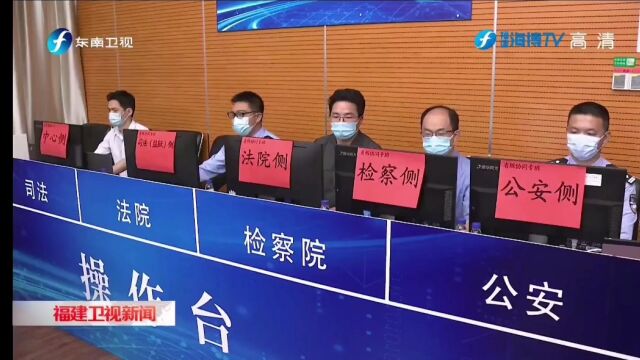 福建省政法跨部门大数据办案平台开通上线