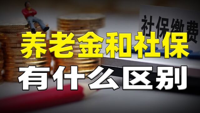 个人养老金和社保养老金有什么区别?大家一定分清主次,以免后悔