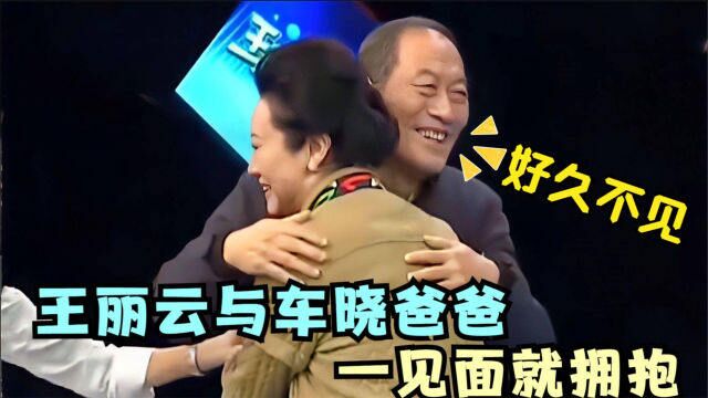 王丽云与车晓爸爸关系有多好?离婚后经常住在一起,一见面就拥抱