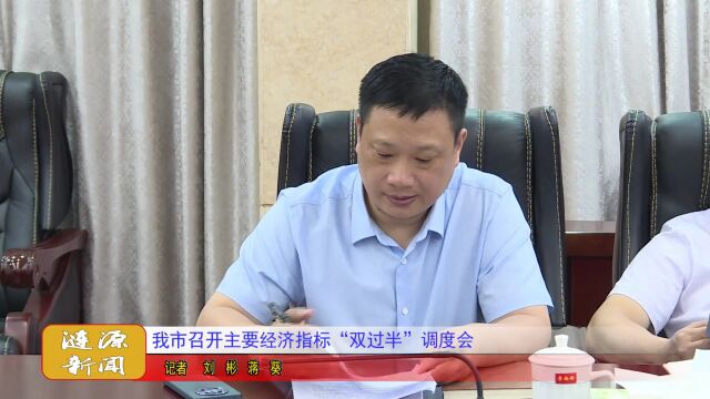 涟源市召开主要经济指标“双过半”调度会