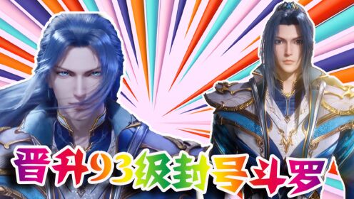 斗罗：唐三成为93级封号斗罗！他现在的实力究竟有多强？ - 腾讯视频