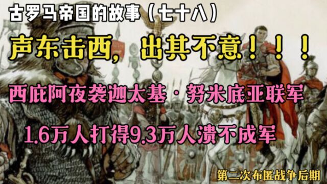 古罗马帝国的故事(七十八):声东击西,出其不意,1.6万人打得9.3万人溃不成军,西庇阿夜袭迦太基ⷥŠꮐŠ米底亚联军