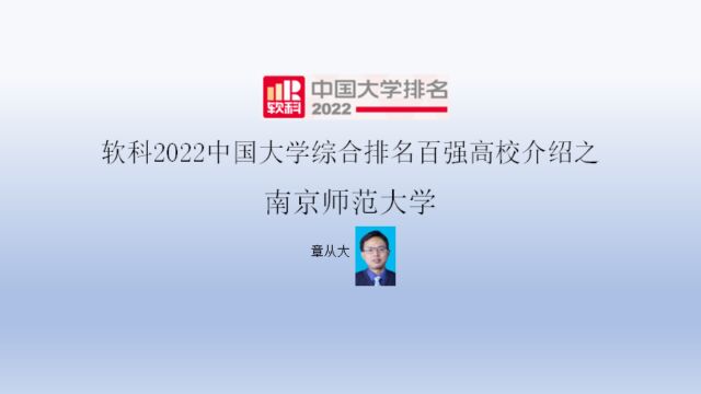 软科2022中国大学综合排名百强高校介绍之南京师范大学