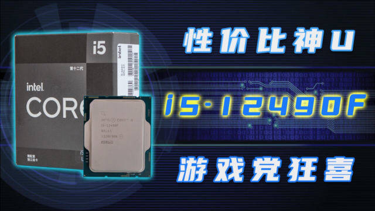 i512490F评测:游戏党的性价比神U