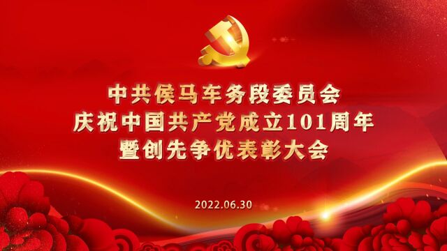 侯马车务段党委庆祝建党101周年暨创先争优表彰大会