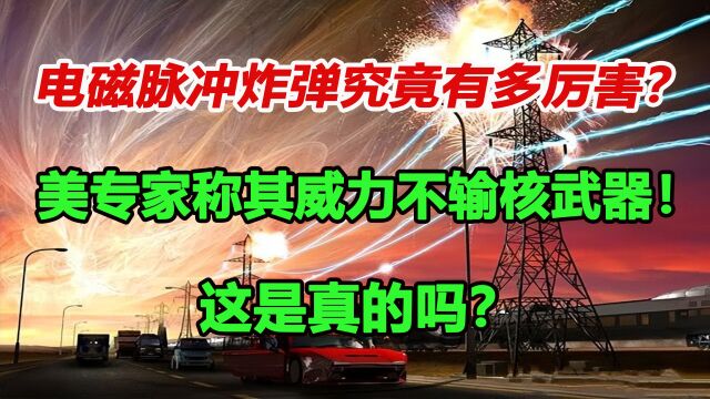 电磁脉冲炸弹究竟有多厉害?美专家称其威力不输核武器!