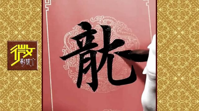 毛笔楷书佳品鉴赏,养眼爽心,功力上乘!