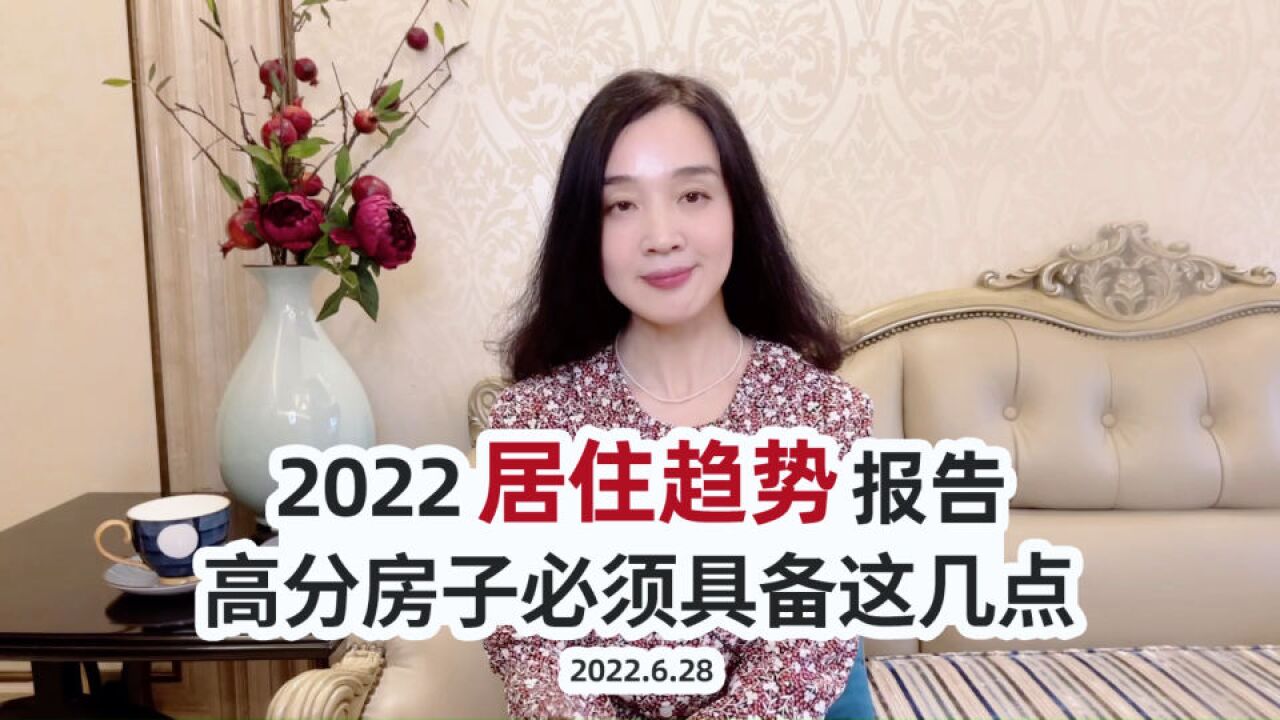 2022居住趋势报告:高分房子必备这几点