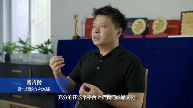 行业对话丨解读简一成品交付中心的客户价值