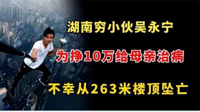 湖南穷小伙吴永宁,为挣10万给母亲治病,不幸从263米楼顶坠亡