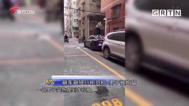 砸车砸银行柜员机男子被拘留