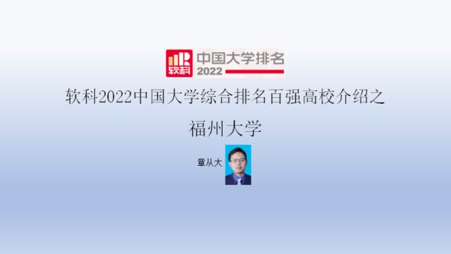 软科2022中国大学综合排名百强高校介绍之福州大学