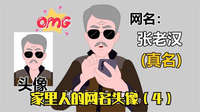 你家里人的网名头像(4),说中了吗,原声@刘一朵