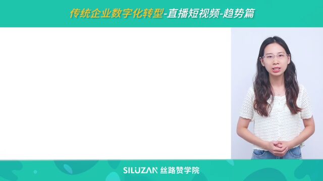 传统企业数字化转型—直播短视频趋势篇