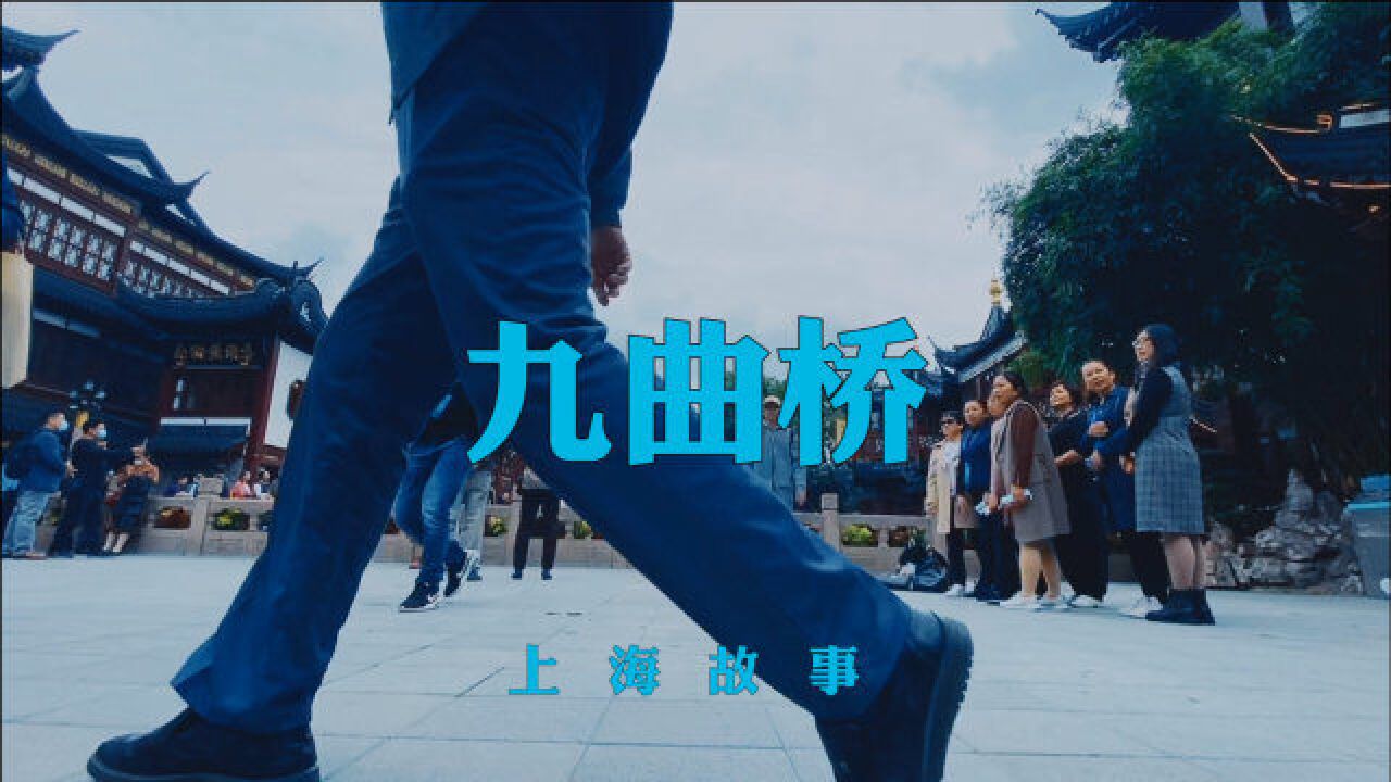 上海豫园九曲桥,你从未听说过的上海故事