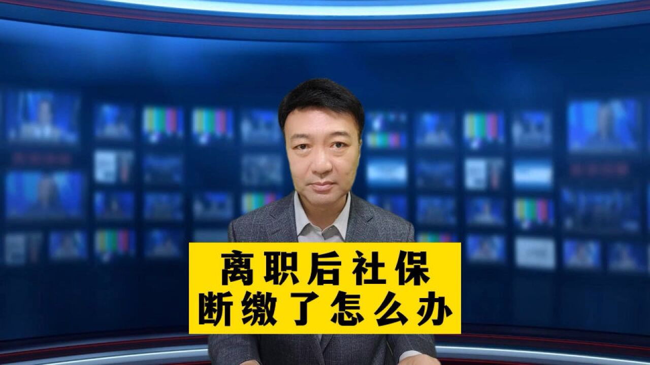 离职后社保断缴了怎么办?看完这条视频你就懂了,快学起来吧