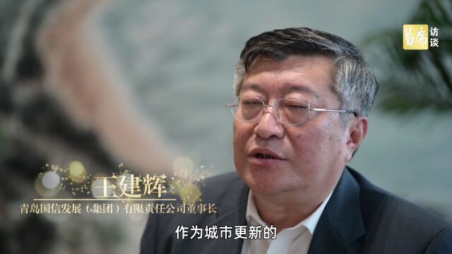 青岛国信集团董事长王建辉荣获2021青岛年度经济人物