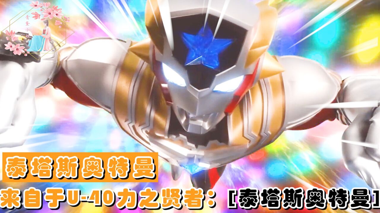 泰迦·奥特曼的好伙伴，来自于U-40星的力之贤者：[泰塔斯奥特曼]_高清1080P在线观看平台_腾讯视频