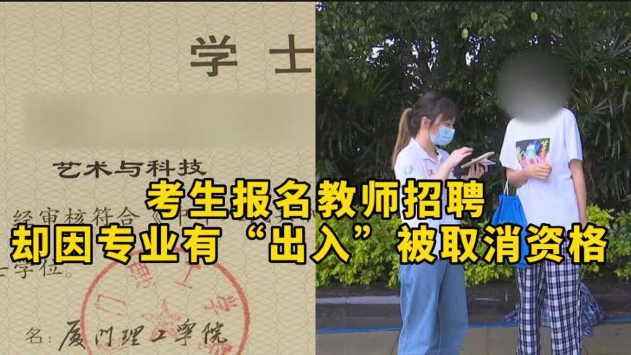 女子报名教师招聘,笔试已过却被取消资格?部门:专业有“出入”