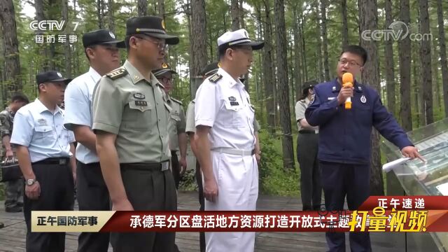 承德军分区盘活地方资源打造开放式主题教育课堂