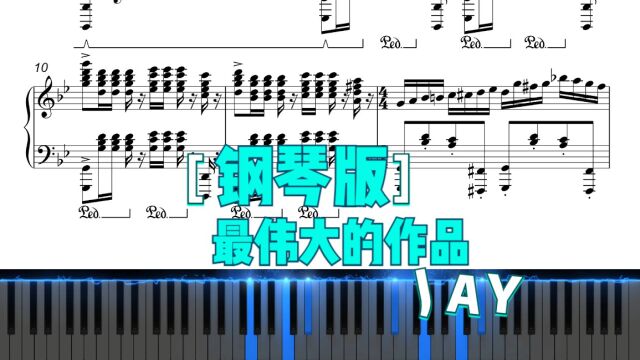 最伟大的作品(钢琴版,附曲谱)