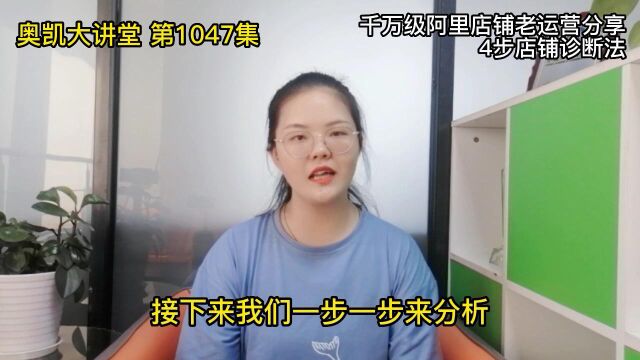 1047 千万级阿里店铺老运营分享4步店铺诊断法