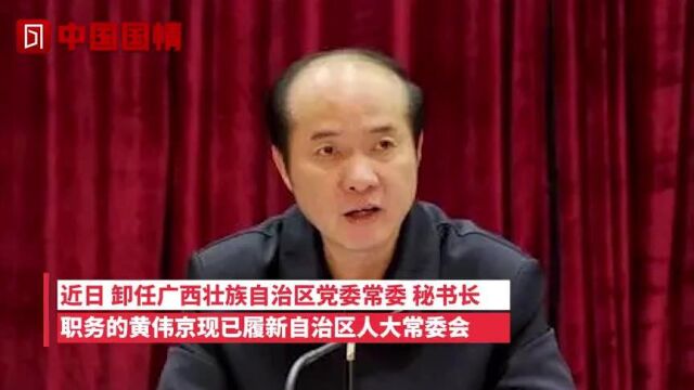 广西党委原常委秘书长黄伟京已赴自治区人大常委会履新