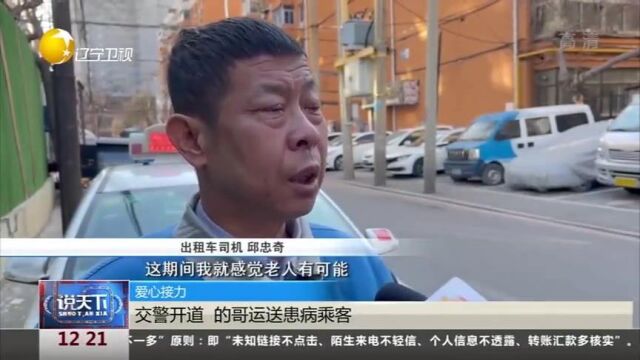 爱心接力!交警开道,沈阳一出租车司机运送患病乘客