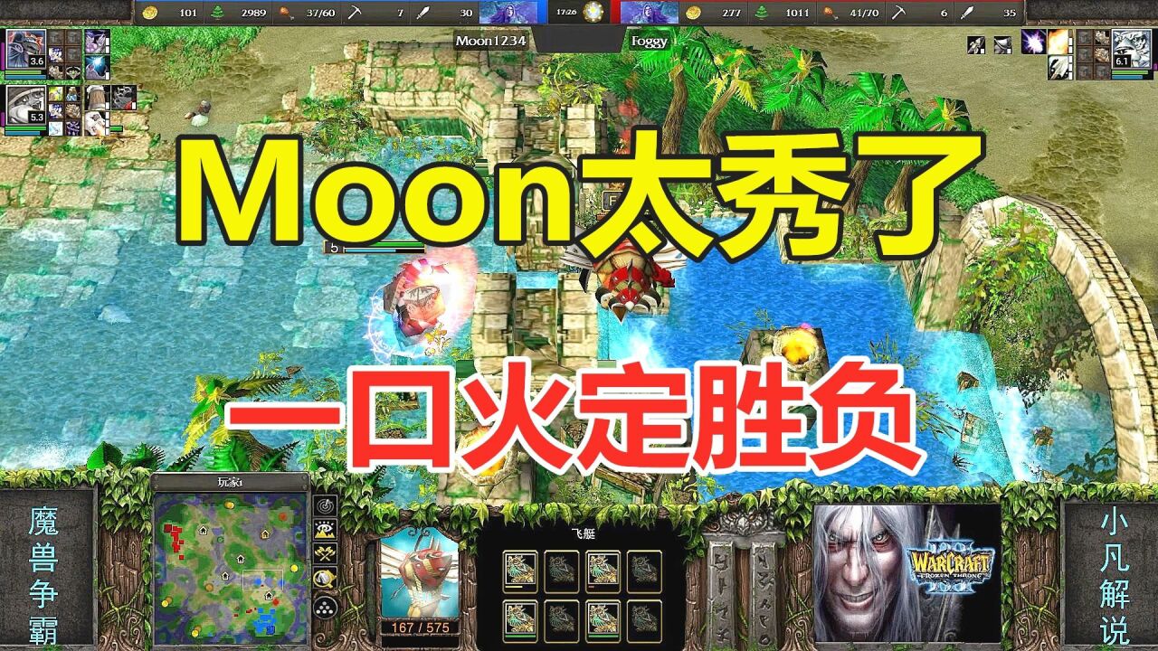 Moon真的太秀了,一口火定胜负 魔兽争霸3