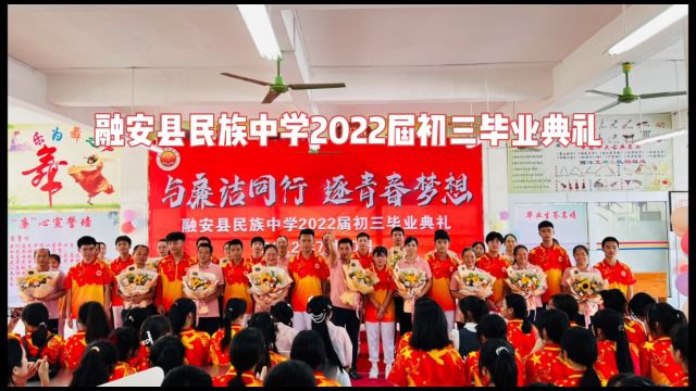 融安县民族中学2022届毕业典礼