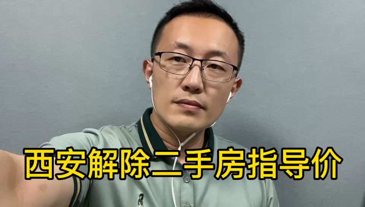 西安解除二手房指导价