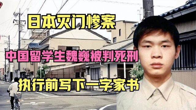 日本灭门惨案,留学生魏巍被执死刑,执行前家书只写1个字:悔