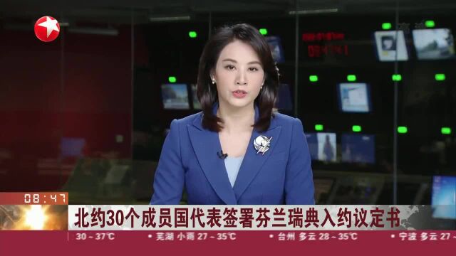 北约30个成员国代表签署芬兰瑞典入约议定书