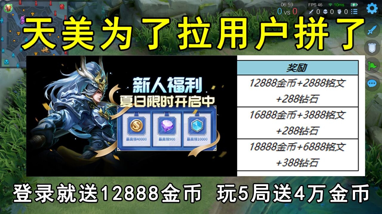 天美为了拉用户拼了!新人登录就送12888金币,玩5局送40000金币