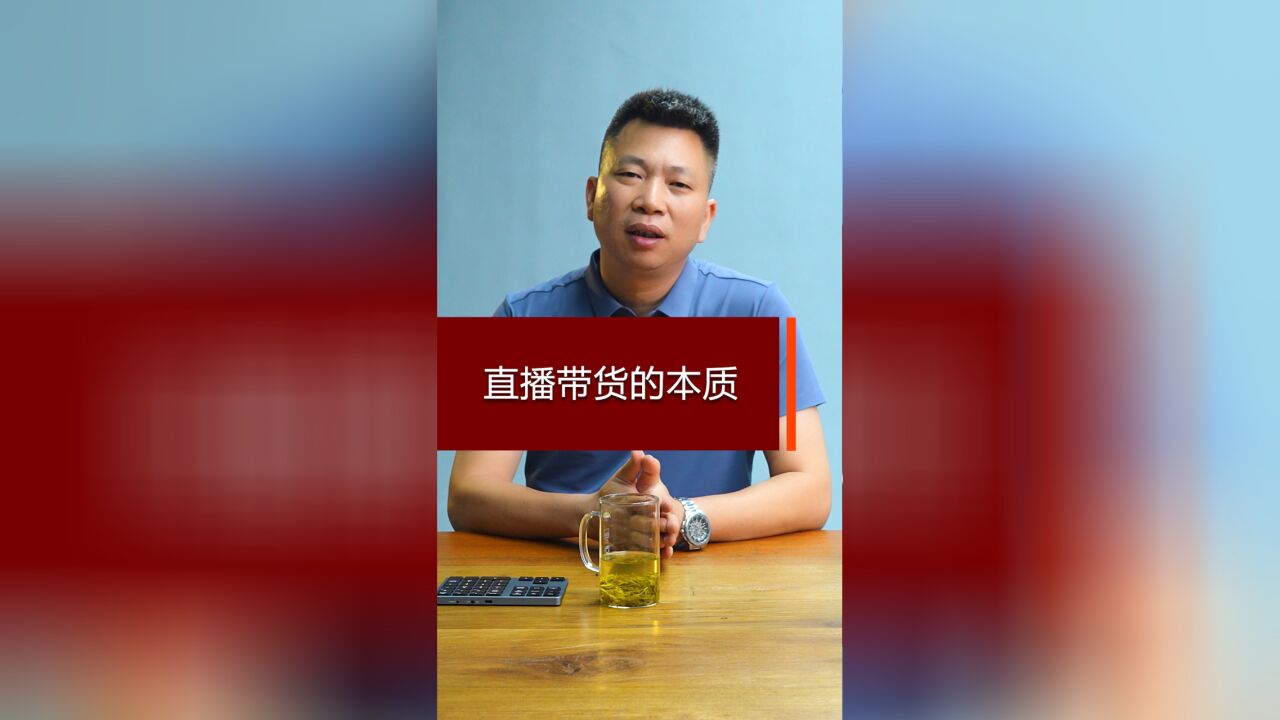 直播带货的本质