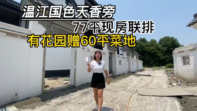 总价60W入手温江地铁口国色天香旁77平现房联排!