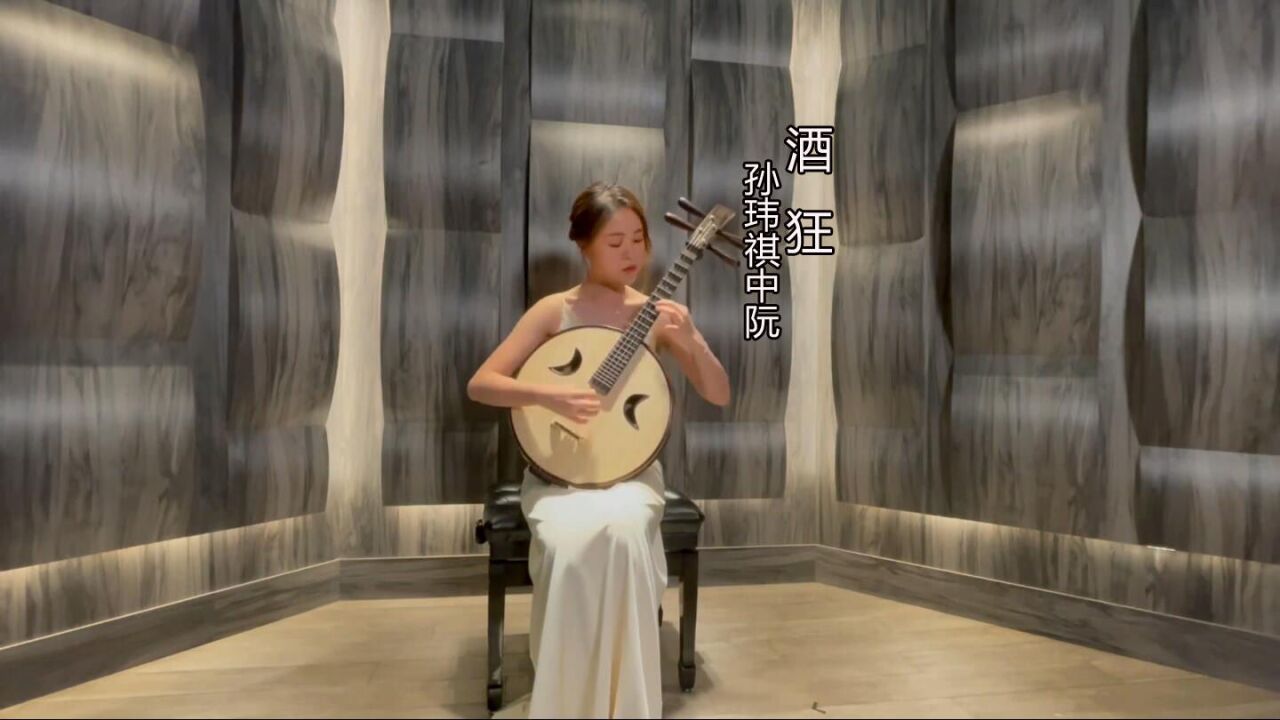 孙玮祺中阮演奏《酒狂,刘星曲