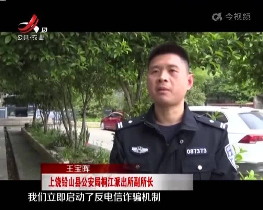 上饶铅山:冒充“警察”诈骗 民警及时制止