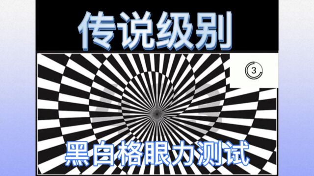 眼力高级测试,黑白间格图里找数字,从菜鸟到传说,你能完成吗?