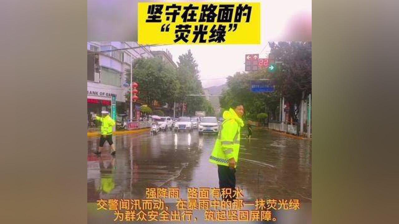 下午突降暴雨,礼县公安交警冒雨疏导,雨中那抹荧光绿令人安心