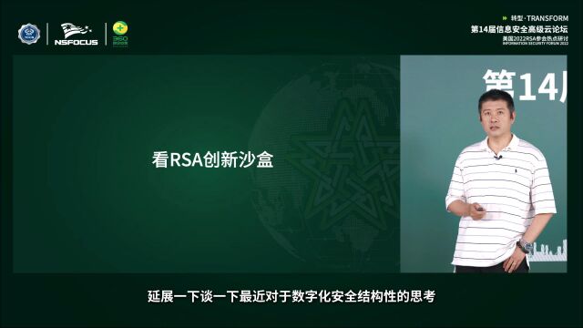 《从RSAC创新沙盒看数字化安全的结构性转变》启明星辰首席战略官、CCF计算机安全专业委员会常务委员潘柱廷